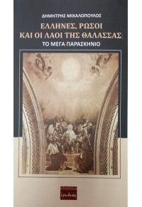 ΕΛΛΗΝΕΣ, ΡΩΣΟΙ ΚΑΙ ΟΙ ΛΑΟΙ ΤΗΣ ΘΑΛΑΣΣΑΣ: ΤΟ ΜΕΓΑ ΠΑΡΑΣΚΗΝΙΟ 978-960-454-279-6 9789604542796