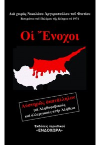 ΟΙ ΕΝΟΧΟΙ  