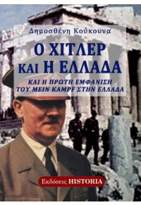 Ο ΧΙΤΛΕΡ ΣΤΗΝ ΕΛΛΑΔΑ - ΚΑΙ Η ΠΡΩΤΗ ΕΜΦΑΝΙΣΗ ΤΟΥ MEIN KAMPF ΣΤΗΝ ΕΛΛΑΔΑ 978-618-82138-2-1 9786188213821