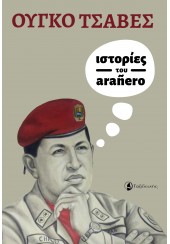 ΙΣΤΟΡΙΕΣ ΤΟΥ ARANERO