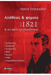 ΑΛΗΘΕΙΕΣ &  ΨΕΜΑΤΑ ΓΙΑ ΤΟ 1821 & ΤΟΝ ΦΟΝΟ ΤΟΥ ΚΑΠΟΔΙΣΤΡΙΑ  9786182015247