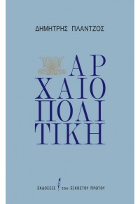 ΑΡΧΑΙΟΠΟΛΙΤΙΚΗ 978-618-5118-86-0 9786185118860