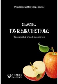 ΣΠΑΖΟΝΤΑΣ ΤΟΝ ΚΩΔΙΚΑ ΤΗΣ ΤΡΟΙΑΣ - ΤΟ ΜΥΚΗΝΑΪΚΟ PROJECT ΠΟΥ ΑΠΕΤΥΧΕ 978-618-5677-37-4 9786185677374