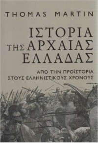 ΙΣΤΟΡΙΑ ΤΗΣ ΑΡΧΑΙΑΣ ΕΛΛΑΔΑΣ - ΑΠΟ ΤΗΝ ΠΡΟΪΣΤΟΡΙΑ ΣΤΟΥΣ ΕΛΛΗΝΙΣΤΙΚΟΥΣ ΧΡΟΝΟΥΣ 978-618-5352-19-6 9786185352196