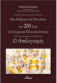 ΜΙΑ ΔΙΑΔΡΟΜΗ ΣΤΑ ΜΟΝΟΠΑΤΙΑ ΤΩΝ 200 ΕΤΩΝ ΤΗΣ ΣΥΓΧΡΟΝΗΣ ΕΛΛΗΝΙΚΗΣ ΙΣΤΟΡΙΑΣ - Ο ΑΠΟΛΟΓΙΣΜΟΣ 978-618-5590-43-7 9786185590437