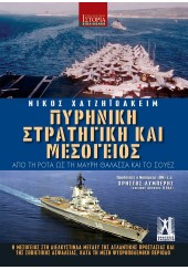 ΠΥΡΗΝΙΚΗ ΣΤΡΑΤΗΓΙΚΗ ΚΑΙ ΜΕΣΟΓΕΙΟΣ - ΑΠΟ ΤΗ ΡΟΤΑ ΩΣ ΤΗ ΜΑΥΡΗ ΘΑΛΑΣΣΑ ΚΑΙ ΤΟ ΣΟΥΕΖ