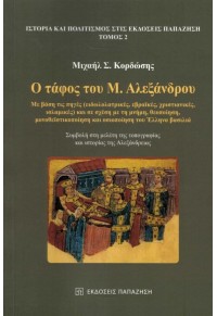 Ο ΤΑΦΟΣ ΤΟΥ Μ. ΑΛΕΞΑΝΔΡΟΥ - ΜΕ ΒΑΣΗ ΤΙΣ ΠΗΓΕΣ (ΕΙΔΩΛΟΛΑΤΡΙΚΕΣ, ΕΒΡΑΪΚΕΣ,ΧΡΙΣΤΙΑΝΙΚΕΣ,ΙΣΛΑΜΙΚΕΣ) ΚΑΙ ΣΕ ΣΧΕΣΗ ΜΕ ΤΗ ΜΝΗΜΗ 978-960-02-3793-1 9789600237931