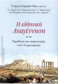 Η ΕΛΛΗΝΙΚΗ ΑΝΑΓΕΝΝΗΣΗ - ΠΑΡΑΔΟΣΗ ΚΑΙ ΔΙΑΦΩΤΙΣΜΟΣ ΣΤΗΝ ΤΟΥΡΚΟΚΡΑΤΙΑ 978-960-427-243-3 9789604272433