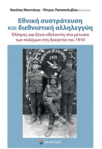 ΕΘΝΙΚΗ ΣΥΣΤΡΑΤΕΥΣΗ ΚΑΙ ΔΙΕΘΝΙΣΤΙΚΗ ΑΛΛΗΛΕΓΓΥΗ - ΕΛΛΗΝΕΣ ΚΑΙ ΞΕΝΟΙ ΕΘΕΛΟΝΤΕΣ ΣΤΑ ΜΕΤΩΠΑ ΤΩΝ ΠΟΛΕΜΩΝ ΣΤΗ ΔΕΚΑΕΤΙΑ ΤΟΥ 1910 978-618-204-170-3 9786182041703