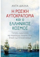 Η ΡΩΣΙΚΗ ΑΥΤΟΚΡΑΤΟΡΙΑ ΚΑΙ Ο ΕΛΛΗΝΙΚΟΣ ΚΟΣΜΟΣ - ΤΟΠΙΚΕΣ, ΕΥΡΩΠΑΪΚΕΣ ΚΑΙ ΠΑΓΚΟΣΜΙΕΣ ΙΣΤΟΡΙΕΣ ΣΤΗΝ ΕΠΟΧΗ ΤΩΝ ΕΠΑΝΑΣΤΑΣΕΩΝ