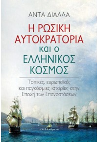 Η ΡΩΣΙΚΗ ΑΥΤΟΚΡΑΤΟΡΙΑ ΚΑΙ Ο ΕΛΛΗΝΙΚΟΣ ΚΟΣΜΟΣ - ΤΟΠΙΚΕΣ, ΕΥΡΩΠΑΪΚΕΣ ΚΑΙ ΠΑΓΚΟΣΜΙΕΣ ΙΣΤΟΡΙΕΣ ΣΤΗΝ ΕΠΟΧΗ ΤΩΝ ΕΠΑΝΑΣΤΑΣΕΩΝ 978-618-221-989-8 9789602219898