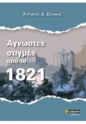 ΑΓΝΩΣΤΕΣ ΣΤΙΓΜΕΣ ΑΠΟ ΤΟ 1821