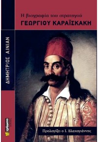 Η ΒΙΟΓΡΑΦΙΑ ΤΟΥ ΣΤΡΑΤΗΓΟΥ ΓΕΩΡΓΙΟΥ ΚΑΡΑΪΣΚΑΚΗ 978-6182-010-792 9786182010792