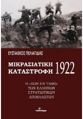 ΜΙΚΡΑΣΙΑΤΙΚΗ ΚΑΤΑΣΤΡΟΦΗ 1922 - Η 