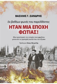 ΕΚ ΒΑΘΕΩΝ ΦΩΝΕΣ ΤΟΥ ΠΑΡΕΛΘΟΝΤΟΣ ΗΤΑΝ ΜΙΑ ΕΠΟΧΗ ΦΩΤΙΑΣ 978-618-204-317-2 9786182043172