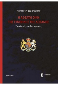 Η ΑΘΕΑΤΗ ΟΨΗ ΤΗΣ ΣΥΝΘΗΚΗΣ ΤΗΣ ΛΩΖΑΝΗΣ - ΥΠΟΚΛΟΠΕΣ ΚΑΙ ΣΥΝΩΜΟΣΙΕΣ 978-960-625-071-2 9789606250712