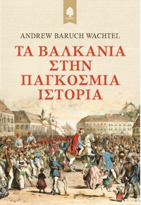 ΤΑ ΒΑΛΚΑΝΙΑ ΣΤΗΝ ΠΑΓΚΟΣΜΙΑ ΙΣΤΟΡΙΑ 978-960-04-5364-5 9789600453645