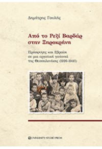 ΑΠΟ ΤΟ ΡΕΖΙ ΒΑΡΔΑΡ ΣΤΗΝ ΞΗΡΟΚΡΗΝΗ - ΠΡΟΣΦΥΓΕΣ ΚΑΙ ΕΒΡΑΙΟΙ ΣΕ ΜΙΑ ΕΡΓΑΤΙΚΗ ΓΕΙΤΟΝΙΑ ΤΗΣ ΘΕΣΣΑΛΟΝΙΚΗΣ (1926-1940) 978-960-12-2541-8 9789601225418