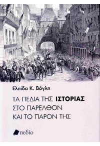 ΤΑ ΠΕΔΙΑ ΤΗΣ ΙΣΤΟΡΙΑΣ ΣΤΟ ΠΑΡΕΛΘΟΝ ΚΑΙ ΤΟ ΠΑΡΟΝ ΤΗΣ 978-960-635-533-2 9789606355332