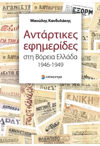 ΑΝΤΑΡΤΙΚΕΣ ΕΦΗΜΕΡΙΔΕΣ ΣΤΗ ΒΟΡΕΙΑ ΕΛΛΑΔΑ 1946-1949 978-618-204-342-4 9786182043424