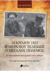 24 ΙΟΥΛΙΟΥ 1923 - Η ΗΜΕΡΑ ΠΟΥ ΤΕΛΕΙΩΣΕ Ο ΜΕΓΑΛΟΣ ΠΟΛΕΜΟΣ