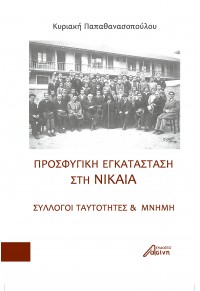 ΠΡΟΣΦΥΓΙΚΗ ΕΓΚΑΤΑΣΤΑΣΗ ΣΤΗ ΝΙΚΑΙΑ - ΣΥΛΛΟΓΟΙ - ΤΑΥΤΟΤΗΤΕΣ - ΜΝΗΜΗ 978-618-5346-49-2 9786185346430