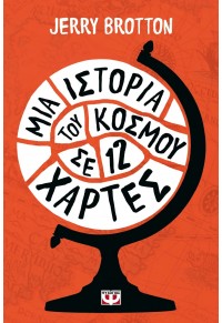 ΜΙΑ ΙΣΤΟΡΙΑ ΤΟΥ ΚΟΣΜΟΥ ΣΕ 12 ΧΑΡΤΕΣ 978-618-01-5200-5 9786180152005