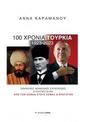 100 ΧΡΟΝΙΑ ΤΟΥΡΚΙΑ 1923 - 2023