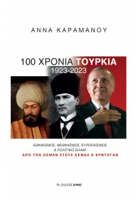 100 ΧΡΟΝΙΑ ΤΟΥΡΚΙΑ 1923 - 2023 978-960-615-634-2 9789606156342