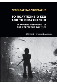 ΤΟ ΠΟΛΥΤΕΧΝΕΙΟ ΕΞΩ ΑΠΟ ΤΟ ΠΟΛΥΤΕΧΝΕΙΟ - ΟΙ ΑΦΑΝΕΙΣ ΠΡΩΤΑΓΩΝΙΣΤΕΣ ΤΗΣ ΕΞΕΓΕΡΣΗΣ ΤΟΥ 1973 978-960-310-452-0 9789603104520