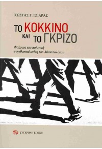 ΤΟ ΚΟΚΚΙΝΟ ΚΑΙ ΤΟ ΓΚΡΙΖΟ - ΦΤΩΧΕΙΑ ΚΑΙ ΠΟΛΙΤΙΚΗ ΣΤΗ ΘΕΣΣΑΛΟΝΙΚΗ ΤΟΥ ΜΕΣΟΠΟΛΕΜΟΥ 978-960-451-471-7 9789604514717