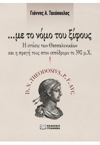 ...ΜΕ ΤΟ ΝΟΜΟ ΤΟΥ ΞΙΦΟΥΣ - Η ΣΤΑΣΙΣ ΤΩΝ ΘΕΣΣΑΛΟΝΙΚΕΩΝ ΚΑΙ Η ΣΦΑΓΗ ΤΟΥΣ ΣΤΟΝ ΙΠΠΟΔΡΟΜΟ ΤΟ 390μ.Χ. 978-618-5710-44-6 9786185710446