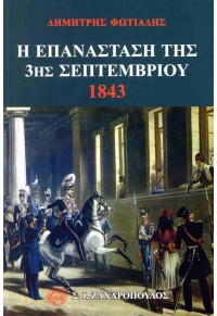 Η ΕΠΑΝΑΣΤΑΣΗ ΤΗΣ 3ης ΣΕΠΤΕΜΒΡΙΟΥ 1843 978-618-5644-24-6 9786185644246