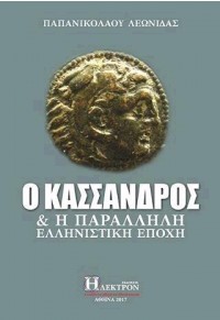 Ο ΚΑΣΣΑΝΔΡΟΣ & Η ΠΑΡΑΛΛΗΛΗ ΕΛΛΗΝΙΣΤΙΚΗ ΕΠΟΧΗ 978-618-5254-08-7 9786185254087