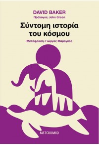 ΣΥΝΤΟΜΗ ΙΣΤΟΡΙΑ ΤΟΥ ΚΟΣΜΟΥ 978-618-03-3594-1 9786180335941