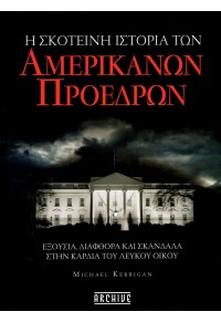 Η ΣΚΟΤΕΙΝΗ ΙΣΤΟΡΙΑ ΤΩΝ ΑΜΕΡΙΚΑΝΩΝ ΠΡΟΕΔΡΩΝ 978-6-188641-89-1 9786188641891