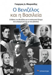 Ο ΒΕΝΙΖΕΛΟΣ ΚΑΙ Η ΒΑΣΙΛΕΙΑ - ΟΙ ΘΕΣΕΙΣ ΤΟΥ ΒΕΝΙΖΕΛΟΥ ΓΙΑ ΤΟ ΠΟΛΙΤΕΙΑΚΟ ΖΗΤΗΜΑ ΚΑΙ Η ΣΥΓΚΡΟΥΣΗ ΤΟΥ ΜΕ ΤΟΥΣ ΒΑΣΙΛΕΙΣ