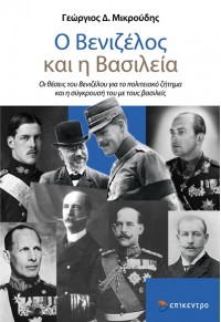 Ο ΒΕΝΙΖΕΛΟΣ ΚΑΙ Η ΒΑΣΙΛΕΙΑ - ΟΙ ΘΕΣΕΙΣ ΤΟΥ ΒΕΝΙΖΕΛΟΥ ΓΙΑ ΤΟ ΠΟΛΙΤΕΙΑΚΟ ΖΗΤΗΜΑ ΚΑΙ Η ΣΥΓΚΡΟΥΣΗ ΤΟΥ ΜΕ ΤΟΥΣ ΒΑΣΙΛΕΙΣ 978-618-204-442-1 9786182044421