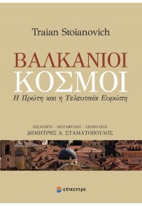 ΒΑΛΚΑΝΙΟΙ ΚΟΣΜΟΙ - Η ΠΡΩΤΗ ΚΑΙ Η ΤΕΛΕΥΤΑΙΑ ΕΥΡΩΠΗ 978-618-204-405-6 9786182044056