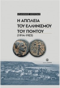 Η ΑΠΩΛΕΙΑ ΤΟΥ ΕΛΛΗΝΙΣΜΟΥ ΤΟΥ ΠΟΝΤΟΥ (1914 - 1923) 978-960-649-168-9 9789606491689