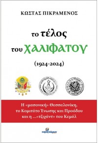 ΤΟ ΤΕΛΟΣ ΤΟΥ ΧΑΛΙΦΑΤΟΥ (1924 - 2024) 978-618-5590-64-2 9786185590642