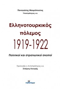 ΕΛΛΗΝΟΤΟΥΡΚΙΚΟΣ ΠΟΛΕΜΟΣ 1919 - 1922 978-618-5590-58-1 9786185590581