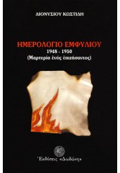 ΗΜΕΡΟΛΟΓΙΟ ΕΜΦΥΛΙΟΥ 1948-1950 - ΜΑΡΤΥΡΙΑ ΕΝΟΣ ΕΠΙΖΗΣΑΝΤΟΣ