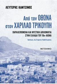 ΑΠΟ ΤΟΝ ΟΘΩΝΑ ΣΤΟΝ ΧΑΡΙΛΑΟ ΤΡΙΚΟΥΠΗ 978-618-03-3972-7 9786180339727