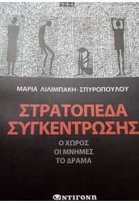 ΣΤΡΑΤΟΠΕΔΑ ΣΥΓΚΕΝΤΡΩΣΗΣ - Ο ΧΩΡΟΣ, ΟΙ ΜΝΗΜΕΣ, ΤΟ ΔΡΑΜΑ 978-618-826-048-1 9786188260481