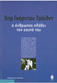 Ο ΑΝΘΡΩΠΟΣ ΠΛΑΘΕΙ ΤΟΝ ΕΑΥΤΟ ΤΟΥ 978-960-04-0187-5 9789600401875