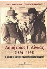 ΔΗΜΗΤΡΙΟΣ Γ. ΔΙΓΚΑΣ (1876-1974) 960-12-1087-3 