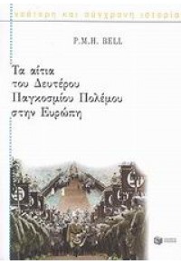 ΤΑ ΑΙΤΙΑ ΤΟΥ Β'ΠΑΓΚ.ΠΟΛΕΜΟΥ ΣΤΗΝ ΕΥΡΩΠΗ 9601604464 9789601604466