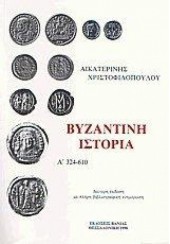 ΒΥΖΑΝΤΙΝΗ ΙΣΤΟΡΙΑ (324-610) - ΤΟΜΟΣ A