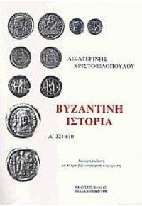 ΒΥΖΑΝΤΙΝΗ ΙΣΤΟΡΙΑ (324-610) - ΤΟΜΟΣ A  00.0159